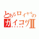 とあるロイヤルブルーとアイボリーのガイコツ電車Ⅱ（９０００系）