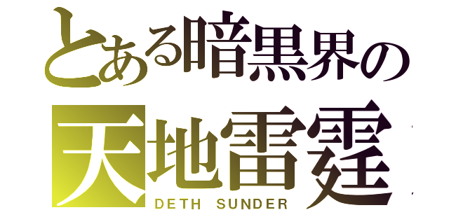 とある暗黒界の天地雷霆（ＤＥＴＨ ＳＵＮＤＥＲ）