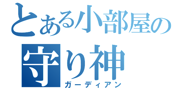 とある小部屋の守り神（ガーディアン）