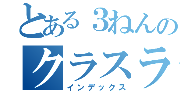 とある３ねんのクラスライン（インデックス）