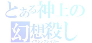 とある神上の幻想殺し（イマジンブレイカー）