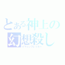 とある神上の幻想殺し（イマジンブレイカー）