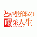 とある野郎の喝采人生（フォー・ライフ）