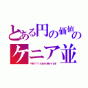 とある円の価値のケニア並（や南アフリカ並みの豊かさ日本）