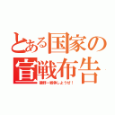 とある国家の宣戦布告（磯野ー戦争しようぜ！）