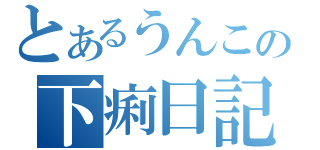 とあるうんこの下痢日記（）