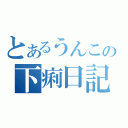 とあるうんこの下痢日記（）