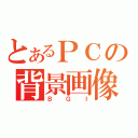 とあるＰＣの背景画像（ＢＧＩ）