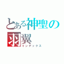 とある神聖の羽翼（インデックス）