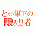 とある軍下の裏切り者（りょふ ほうせん）