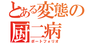 とある変態の厨二病（ポートフォリオ）