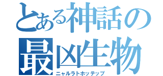 とある神話の最凶生物（ニャルラトホッテップ）