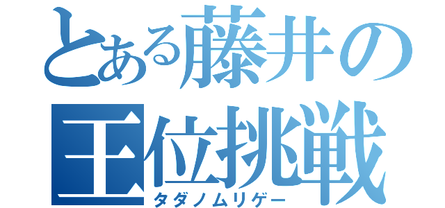 とある藤井の王位挑戦（タダノムリゲー）