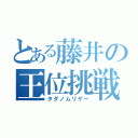 とある藤井の王位挑戦（タダノムリゲー）