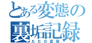 とある変態の裏垢記録（ただの変態）