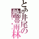 とある井尾の熱帯雨林Ⅱ（ち●げ）