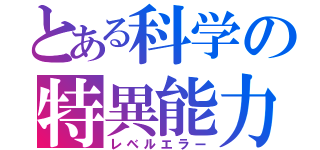 とある科学の特異能力（レベルエラー）