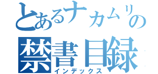 とあるナカムリャコフの禁書目録（インデックス）