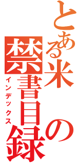 とある米の禁書目録（インデックス）