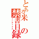 とある米の禁書目録（インデックス）