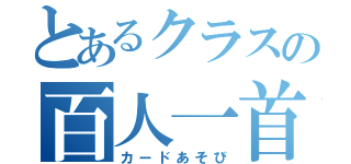 とあるクラスの百人一首大会（カードあそび）