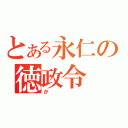 とある永仁の徳政令（か）