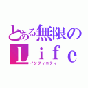 とある無限のＬｉｆｅ（インフィニティ）