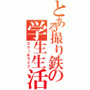 とある撮り鉄の学生生活（スクールライフ）