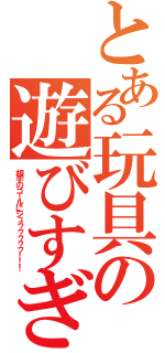 とある玩具の遊びすぎ（相手のゴールにシュゥゥゥゥゥ！！！）