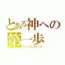 とある神への第一歩（ファーストステップ）