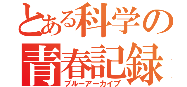 とある科学の青春記録（ブルーアーカイブ）