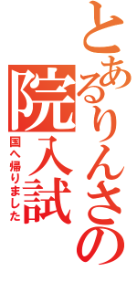 とあるりんさんの院入試（国へ帰りました）