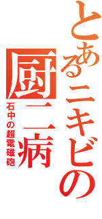 とあるニキビの厨二病Ⅱ（石中の超電磁砲）