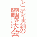 とある琴吹紬の争奪大会（ｆｉｇｍａ決戦）