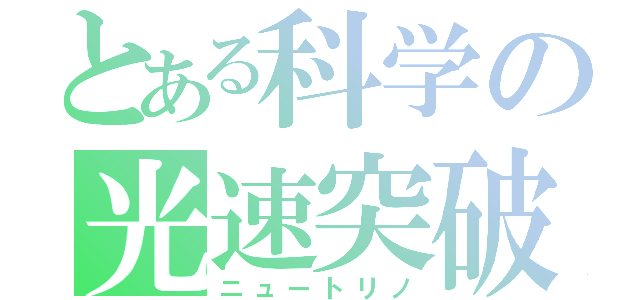 とある科学の光速突破（ニュートリノ）