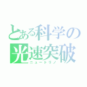 とある科学の光速突破（ニュートリノ）