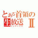 とある首領の生放送Ⅱ（インデックス）