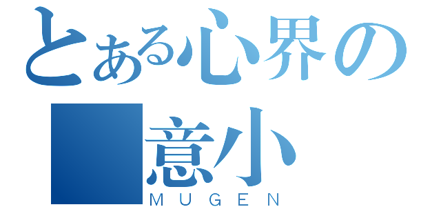 とある心界の戰意小組（ＭＵＧＥＮ）