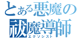 とある悪魔の祓魔導師（エクソシスト）