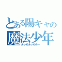 とある陽キャの魔法少年（あっめあっめめー）