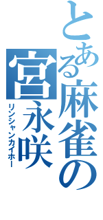 とある麻雀の宮永咲（リンシャンカイホー）