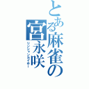 とある麻雀の宮永咲（リンシャンカイホー）