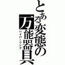 とある変態の万能器具（ハイパーリンク）