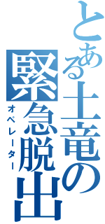 とある土竜の緊急脱出（オペレーター）