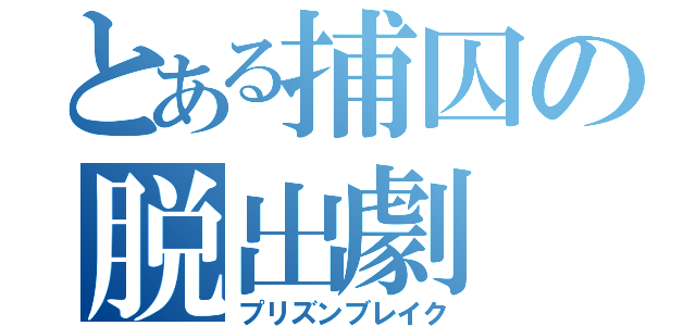 とある捕囚の脱出劇（プリズンブレイク）