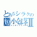 とあるシラクの短小包茎Ⅱ（インポックス）