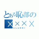 とある恥部の××××（じしゅきせい）