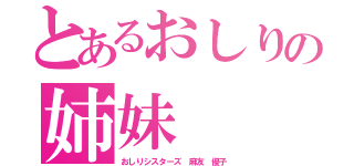 とあるおしりの姉妹（おしりシスターズ 麻友 優子）