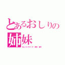 とあるおしりの姉妹（おしりシスターズ 麻友 優子）