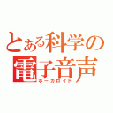 とある科学の電子音声（ボーカロイド）